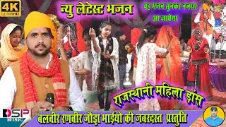 जौड़ा भाई ने ऐसा गाया भजन कि सब झूम-झूम कर नाचने लगे | Latest bhajan | राजस्थानी महिला डांस