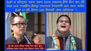 Sagolband gi Sitting Bjp gi MLA Rk Imo gi matangda Ex MLA gi Debate speech ki reply Tamminashi...🔥🔥🔥
