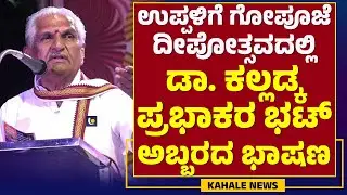 KALLADKA PRABHAKAR BHAT POWERFUL SPEECH | ಡಾ. ಕಲ್ಲಡ್ಕ ಪ್ರಭಾಕರ ಭಟ್ ಅಬ್ಬರದ ಭಾಷಣ - ಕಹಳೆ ನ್ಯೂಸ್
