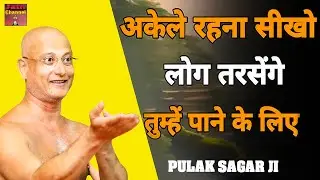 अकेले रहना सीखो लोग तरसेंगे तुम्हे पाने के लिए ~ मांगलिक सत्य प्रवचन | Hard Motivational Video |
