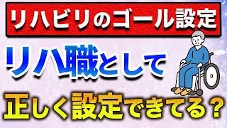 リハビリのゴール設定、正直悩みませんか？