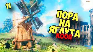 НА ЯГЛУТА И...В ТУМАН