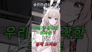 우리가 생각한 크라운 VS 실제 크라운 [승리의 여신:니케]