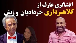 افشاگری جنجالی عارف؛ کلاهبرداری محمد خردادیان لو رفت!