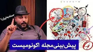 به ایران حمله میشه؟ / پیش&zwnj;بینی مجله اکونومیست / بررسی پرونده&zwnj;ها در کیس بوک