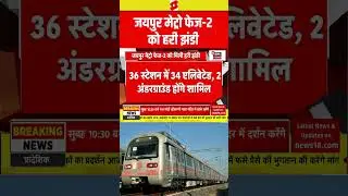 #shorts : Jaipur Metro Phase-2 को हरी झंडी | Bhajanlal Sharma | Rajasthan News | Top News | N18S