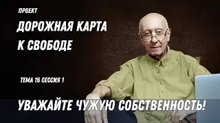 Тема 16. Сессия 1. Как убедить массы следовать Декларации Независимости? ДОРОЖНАЯ КАРТА К СВОБОДЕ