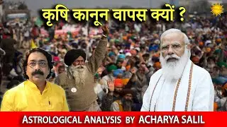 Why Farm Laws have been Withdrawn ? Astrological Analysis by Acharya Salil