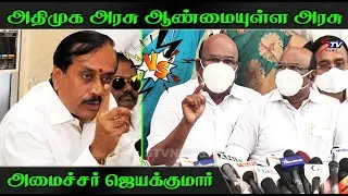 ஹெச் ராஜா ஆண்மையுள்ளவரா... அமைச்சர் ஜெயக்குமார் கேள்வி!! |jayakumar about h raja admk vs bjp  |STV
