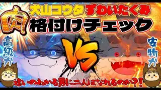 【オフコラボ】犬山コウタVSずわいたくみ【肉格付けチェック】