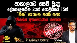 🟡දේශපාලකයින් 20ක් පොලිසියේ 15ක් | 