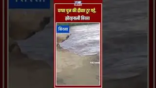 sirsa me ghaggar pul ki diwar tooti, jhordanali sirsa me pani ka dabav || The Airnews