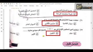 حل تدريبات كتاب المصدر فى التاريخ الحملة الفرنسية على مصر والشام الجزء الثالث الفصل الاول 3ث 2024م