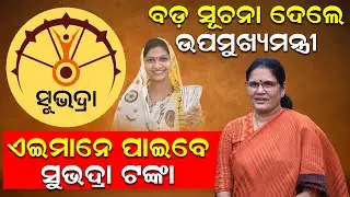 ବଡ଼ ସୂଚନା ଦେଲେ ଉପମୁଖ୍ୟମନ୍ତ୍ରୀ, ଏଇମାନେ ପାଇବେ ସୁଭଦ୍ରା ଟଙ୍କା |Subhadra Money |Pravati Parida |News Room