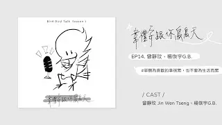 Podcast ♩ 韋禮安跟你鳥鳥天 Season 01 EP14 曾靜玟、楊恢宇G.B.｜寧願為喜歡的事很累，也不要為生活而累