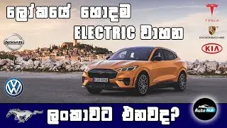2022 ලෝකයේ හොදම ELECTRIC වාහන! Top 10 Electric Cars (Sinhala) | Auto Hub