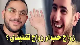 زواج حب او زواج تقليدي ؟ وش رايكم ؟!