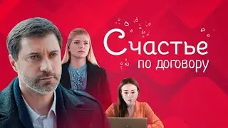 Счастье по договору: ВСЕ СЕРИИ ПОДРЯД