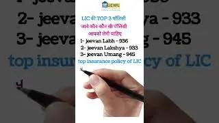 LIC ki top 3 policy #LIC ki top policy #top policy #lic #viralvideo