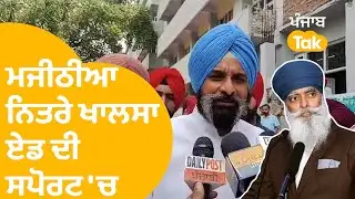 Bikram Majithia ਨੇ Khalsa Aid ਦੇ ਦਫਤਰ 'ਤੇ ਹੋਈ NIA Raid ਦਾ ਜਤਾਇਆ ਵਿਰੋਧ । Punjab Tak