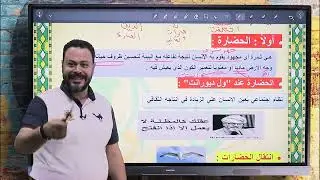 الوحدة الاولي الدرس الاول_الحضارة والتاريخ