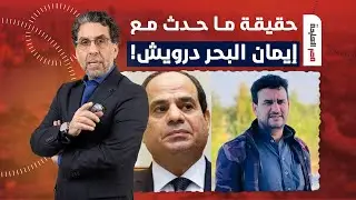 بلال فضل يكشف حقيقة ما حدث مع الفنان إيمان البحر درويش.. شوف تعليق ناصر!