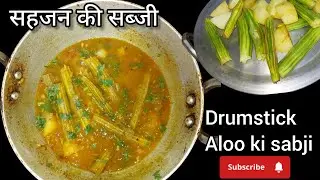 सहजन की सब्जी | Drumstick Aloo ki मसालेदार सब्जी बनाने का सबसे आसान तरीका | 