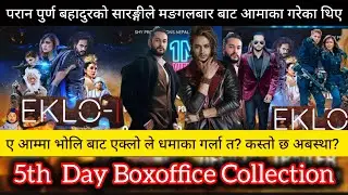 EKLO-I 5th Day Boxoffice Collection ll New Nepali Movie 2026 ll Pradeep Khadka ll EKLO-I Review