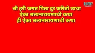 Aika satyanarayanachi katha karaoke | ऐका सत्यनारायणाची कथा कराओके