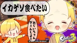 【スプラトゥーン3】おじいちゃんとスプラしてみた。