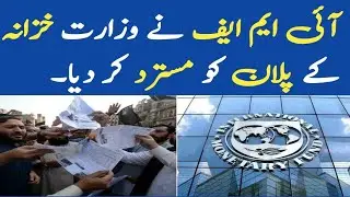 IMF Nay Wazarat Khazana Ka plan Mustard Kar Diya | Asma News Official