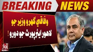Federal Interior Minister Visits Lahore Airport | Breaking News |  Awaz TV News