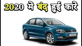 2020 में बंद हुई कारें | Discontinued Cars In In India