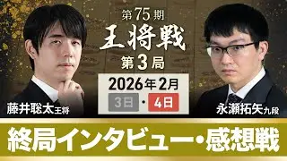 【第75期 王将戦 第3局 】終局後インタビュー・感想戦 藤井聡太 王将 vs 永瀬拓矢 九段  @東京都立川市 (2月4日)