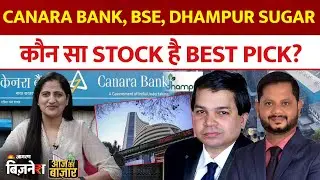 Aaj Ka Bazaar| Anant Raj, Tata Steel, Canara Bank, BSE & TCS के शेयरों में क्या करें? Stocks Market