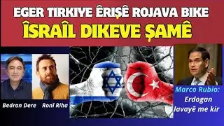 Если Турция нападет на Рожаву, Израиль вторгнет в Дамаск Рони Риха-Бедан Дере