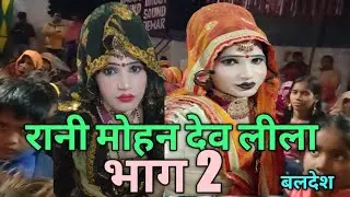 Dehati Jagran Mohan Dev Leela Part 2 - देहाती जागरण मोहन देव लीला भाग 2 -