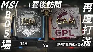 【MSI】TSM vs GAM #5 Highlights │  BO5場，再度打滿！+ 賽後訪問~（5/4）