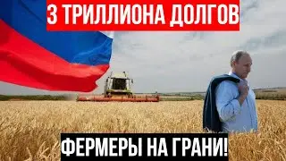 ХУЖЕ, чем в Албании! Почему российские поля остались БЕЗ ТЕХНИКИ, а фермеры - с 3 ТРИЛЛИОНАМИ долгов