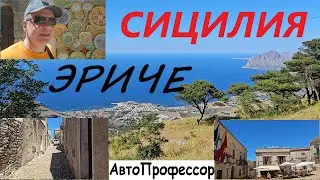 СИЦИЛИЯ: ЭРИЧЕ -  город затерянный в облаках...