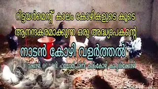 റിട്ടയർ അദ്ധ്യാപകന്റെ ഒരു മിക്സഡ് കോഴി വളർത്തൽ 
