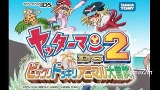 【ヤッターマン/DS２】ビックリ ドッキリ アニマル大冒険
