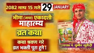 भीमा (जया) एकादशी माहात्म्य व्रत कथा | २०८२ माघ १५ | पाप नाश गरि व्रत भक्ती पूरा हुने kuber Subedi