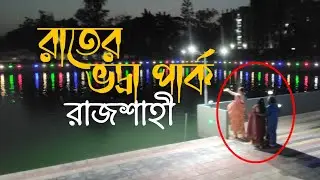 রাতের ভদ্রা পার্ক, রাজশাহী || Vodra Park, Rajshahi