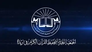 مسيرة الماهر ( أحمد العبيدان ) جمعية تحفيظ بريدة
