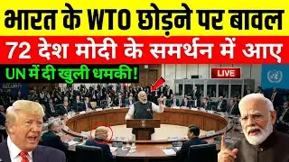 भारत का बड़ा फैसला! WTO छोड़ने की तैयारी | Modi सरकार ने UN में दिया कड़ा बयान