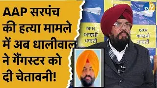 Punjab News: Amritsar में AAP Sarpanch की हत्या मामले में Kuldeep Dhaliwal ने क्या खुलासे किए?