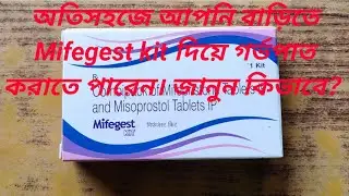 Mifegest Kit&nbsp;কী? কখন ব্যবহার করতে হয় Mifegest  Kit? জানুন কীভাবে ব্যবহার করা উচিত্&zwnj; Mifegest Kit।
