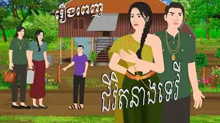 រឿង ជីវិតនាងទេវី , Botum Bopha, Khmer Fairy Tales 2026.