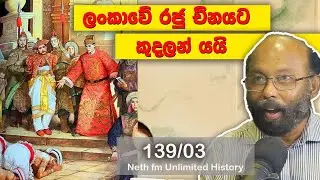 වීර අලකේශ්වර සහා සෙන්ග් හේ | Vira Alakeshvara and Zheng He |  Unlimited History Sri Lanka 139 - 03